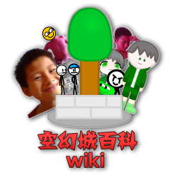 空幻城wiki图标.png